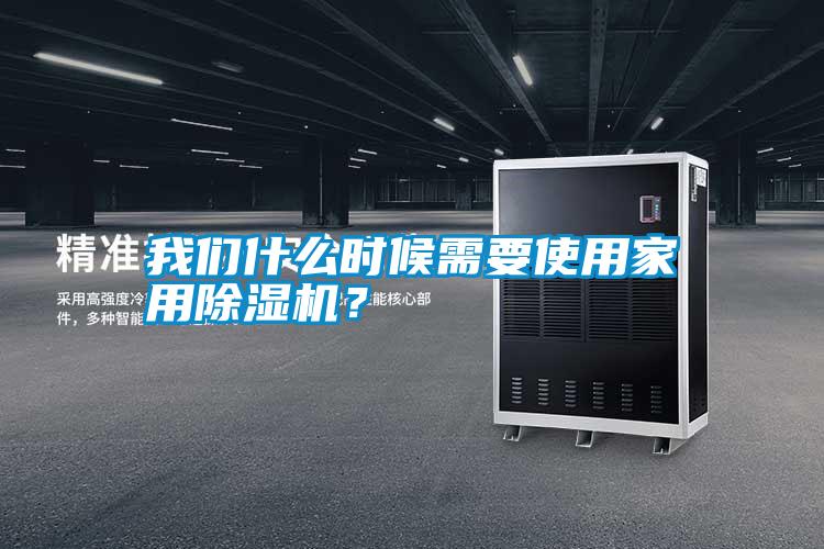 我們什么時(shí)候需要使用家用除濕機(jī)<div   id=