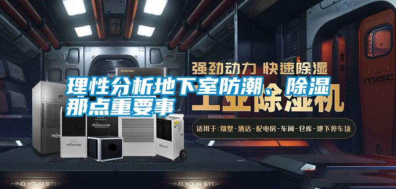 理性分析地下室防潮<div   id=