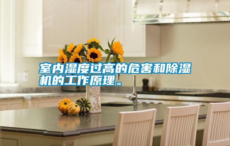 室內(nèi)濕度過高的危害和除濕機的工作原理<div   id=