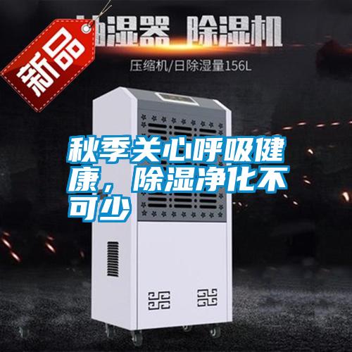 秋季關(guān)心呼吸健康<div   id=