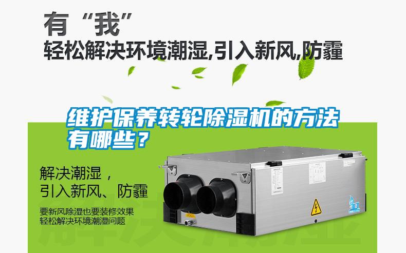 維護(hù)保養(yǎng)轉(zhuǎn)輪除濕機(jī)的方法有哪些<div   id=