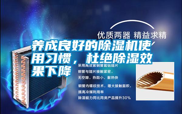 養(yǎng)成良好的除濕機(jī)使用習(xí)慣<div   id=