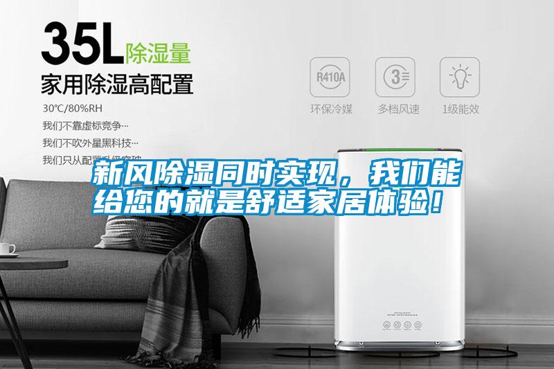 新風(fēng)除濕同時實(shí)現(xiàn)<div   id=