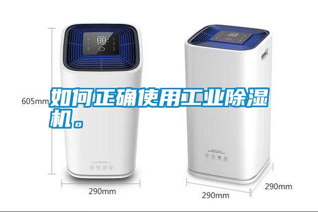 如何正確使用工業(yè)除濕機(jī)<div   id=