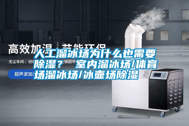 人工溜冰場為什么也需要除濕<div   id=