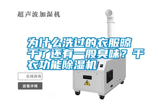 為什么洗過(guò)的衣服晾干了還有一股臭味<div   id=