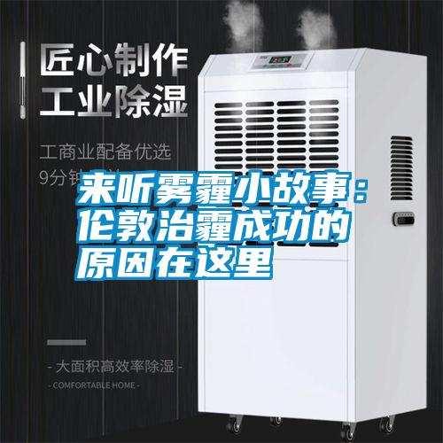 來聽霧霾小故事:倫敦治霾成功的原因在這里