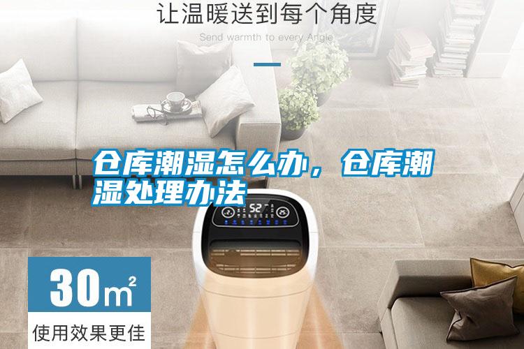 倉(cāng)庫(kù)潮濕怎么辦<div   id=