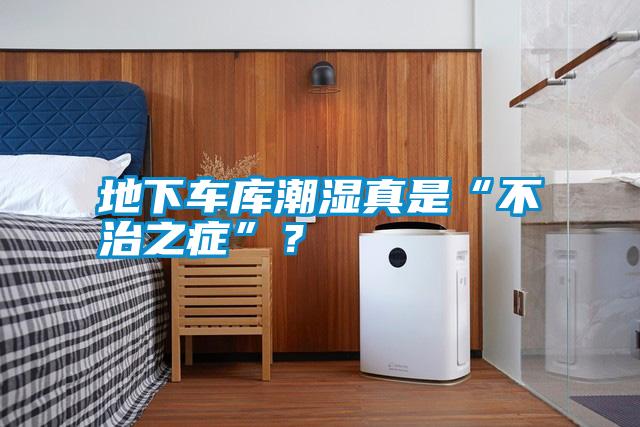 地下車庫潮濕真是“不治之癥”<div   id=