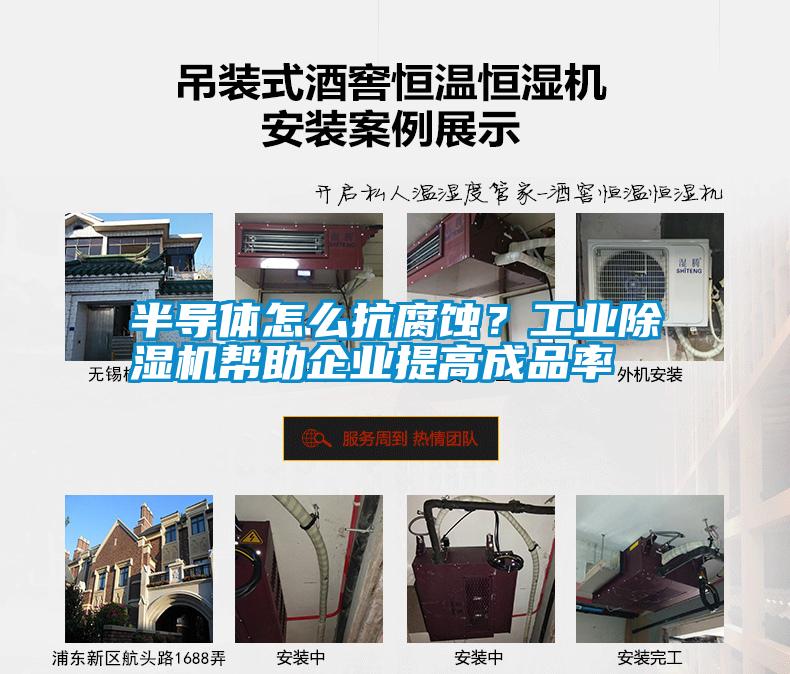 半導(dǎo)體怎么抗腐蝕<div   id=