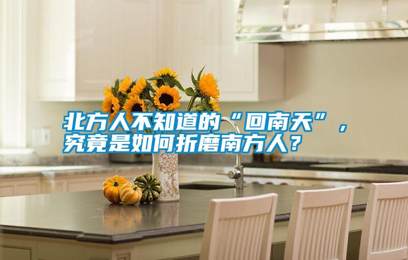 北方人不知道的“回南天”，究竟是如何折磨南方人<div   id=