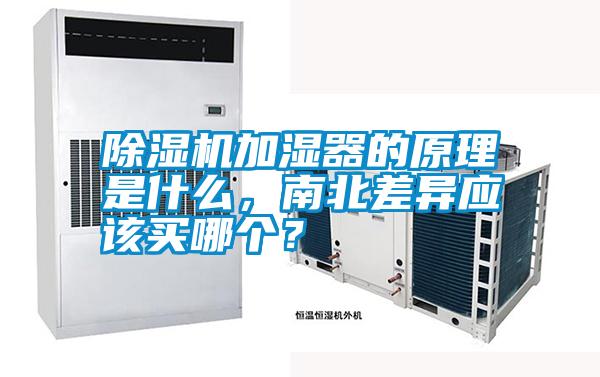除濕機(jī)加濕器的原理是什么<div   id=