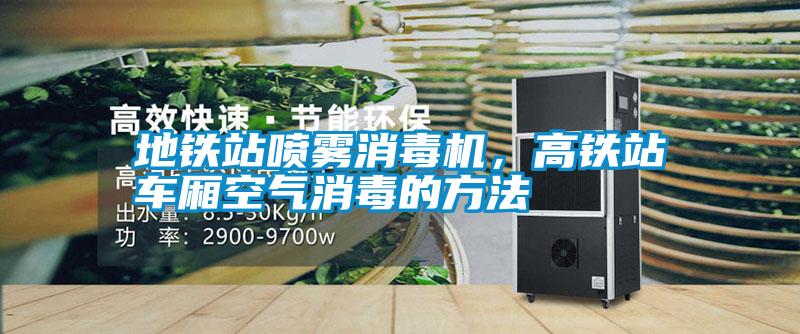 地鐵站噴霧消毒機(jī)<div   id=