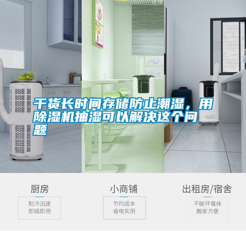 干貨長時間存儲防止潮濕<div   id=