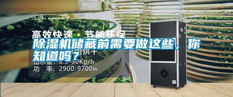 除濕機(jī)儲藏前需要做這些<div   id=