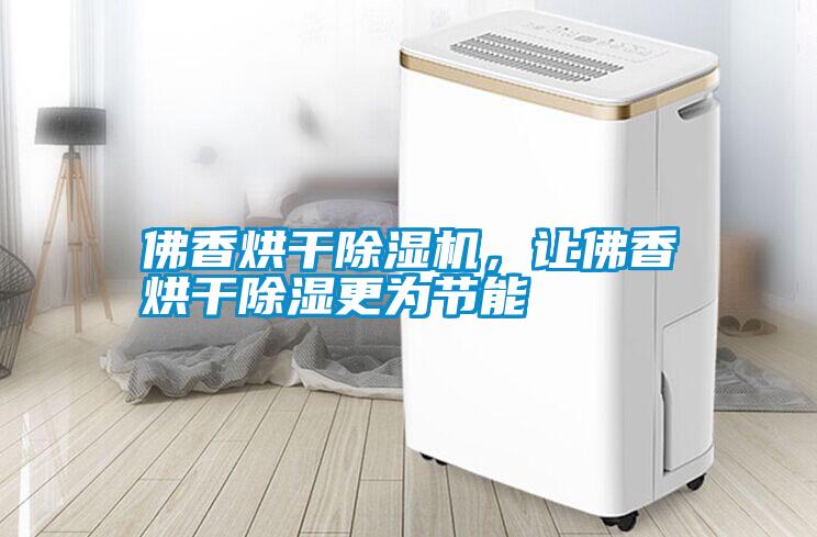 佛香烘干除濕機(jī)<div   id=