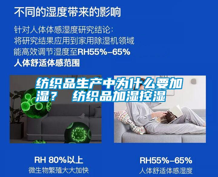 紡織品生產(chǎn)中為什么要加濕<div   id=