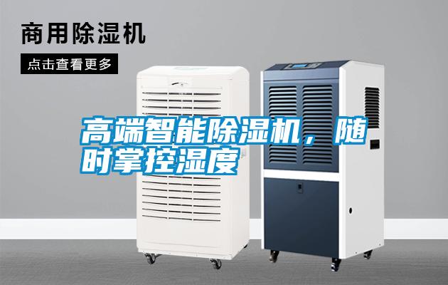 高端智能除濕機(jī)<div   id=