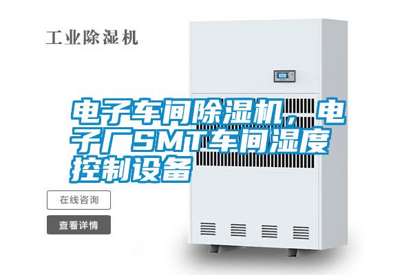 電子車間除濕機<div   id=
