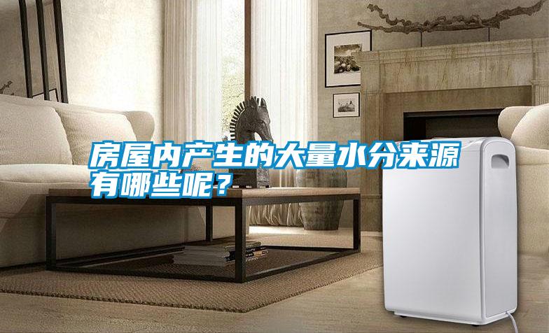房屋內產生的大量水分來源有哪些呢<div   id=