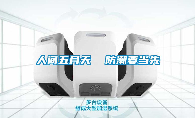 人間五月天 防潮要當(dāng)先