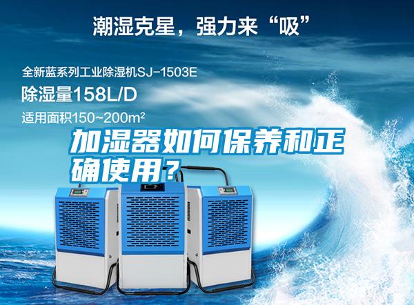 加濕器如何保養(yǎng)和正確使用<div   id=