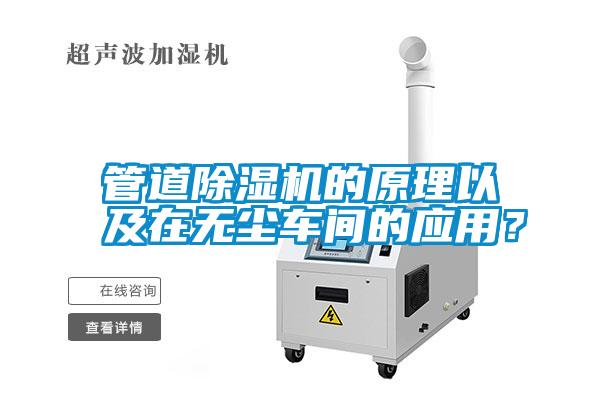 管道除濕機的原理以及在無塵車間的應用?