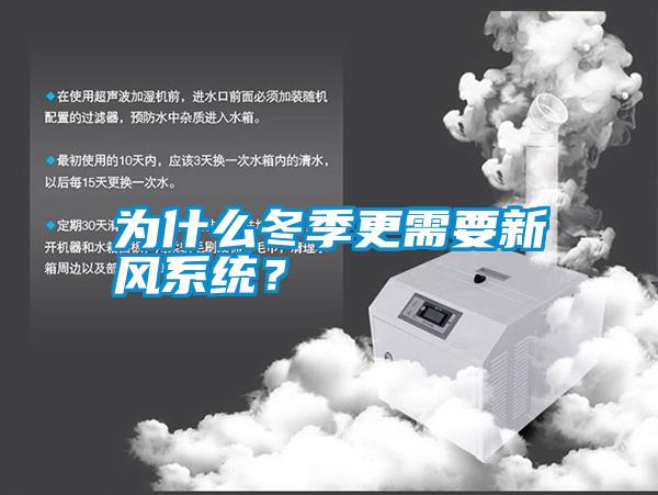 為什么冬季更需要新風(fēng)系統(tǒng)<div   id=