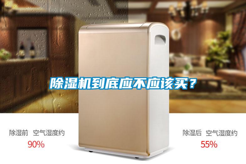 除濕機(jī)到底應(yīng)不應(yīng)該買<div   id=