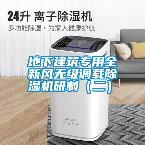 地下建筑專用全新風(fēng)無級調(diào)載除濕機研制(二)