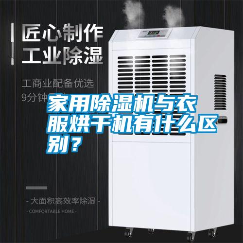 家用除濕機(jī)與衣服烘干機(jī)有什么區(qū)別?