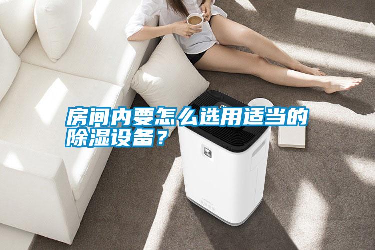 房間內(nèi)要怎么選用適當?shù)某凉裨O(shè)備<div   id=
