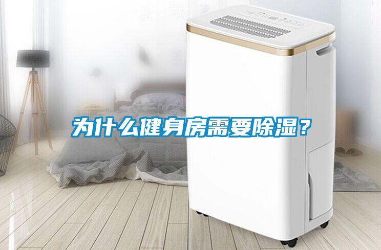 為什么健身房需要除濕<div   id=