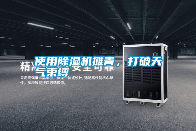 使用除濕機(jī)攤青<div   id=