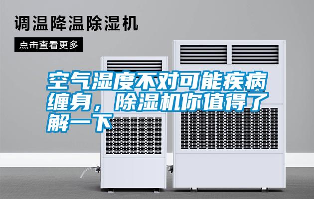 空氣濕度不對可能疾病纏身<div   id=