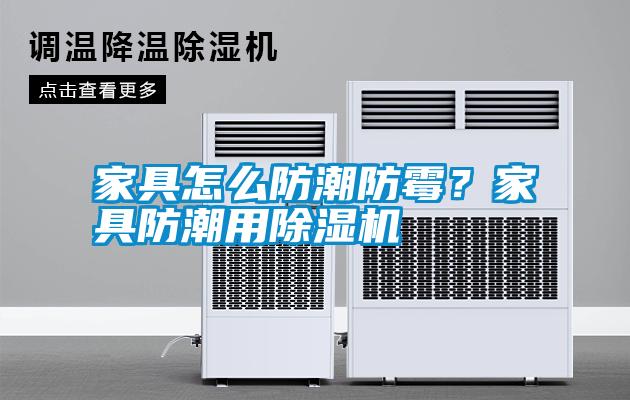 家具怎么防潮防霉<div   id=