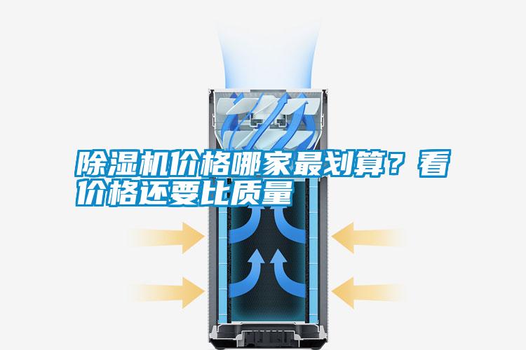 除濕機(jī)價(jià)格哪家最劃算<div   id=