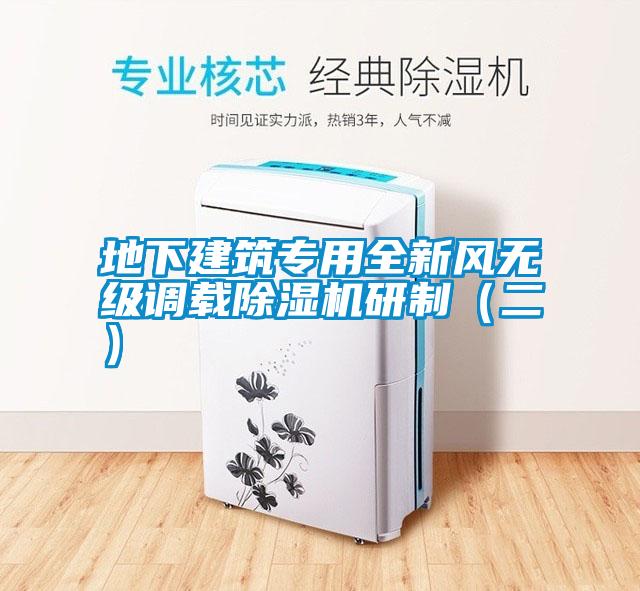 地下建筑專用全新風無級調載除濕機研制(二)