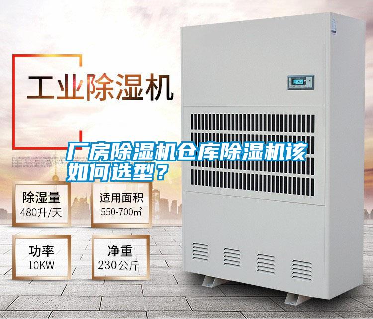 廠房除濕機倉庫除濕機該如何選型<div   id=