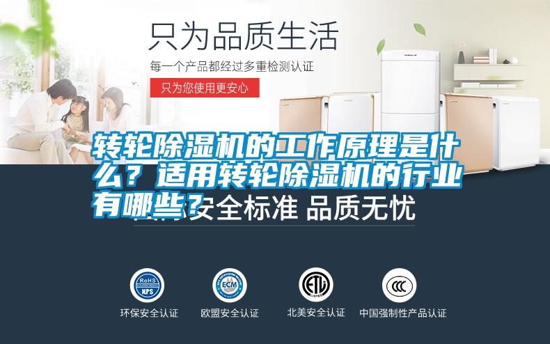 轉(zhuǎn)輪除濕機的工作原理是什么<div   id=