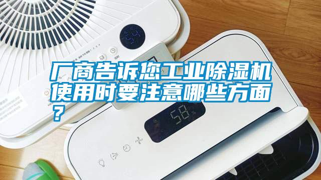 廠商告訴您工業(yè)除濕機使用時要注意哪些方面<div   id=