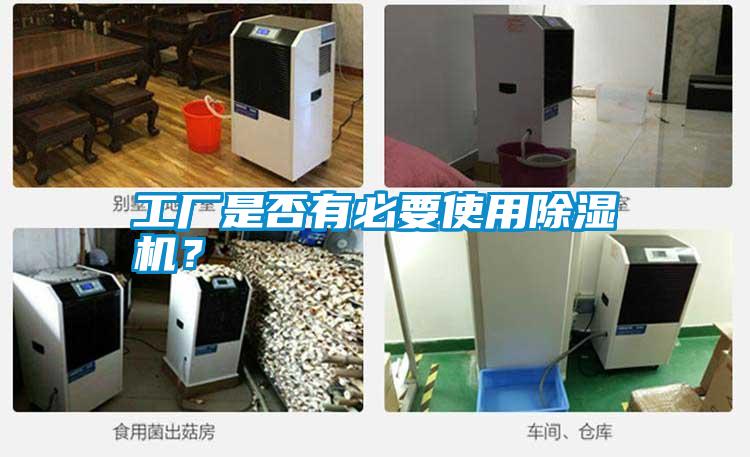 工廠(chǎng)是否有必要使用除濕機(jī)<div   id=