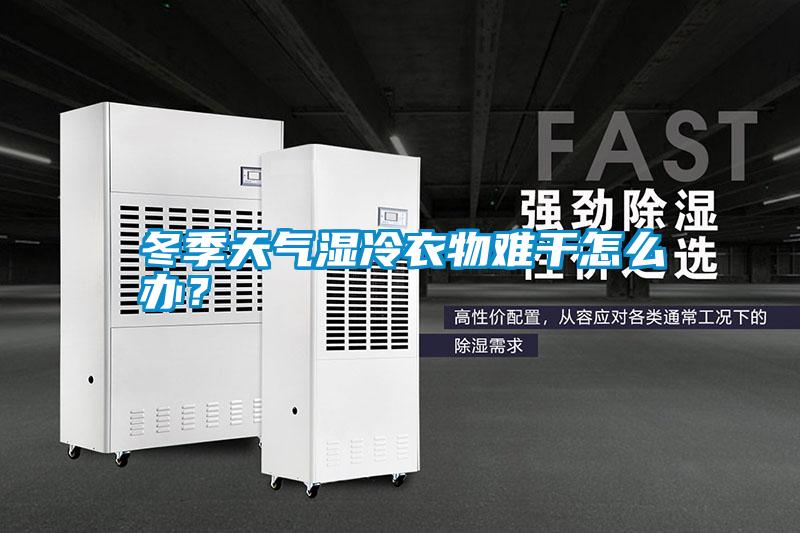 冬季天氣濕冷衣物難干怎么辦<div   id=