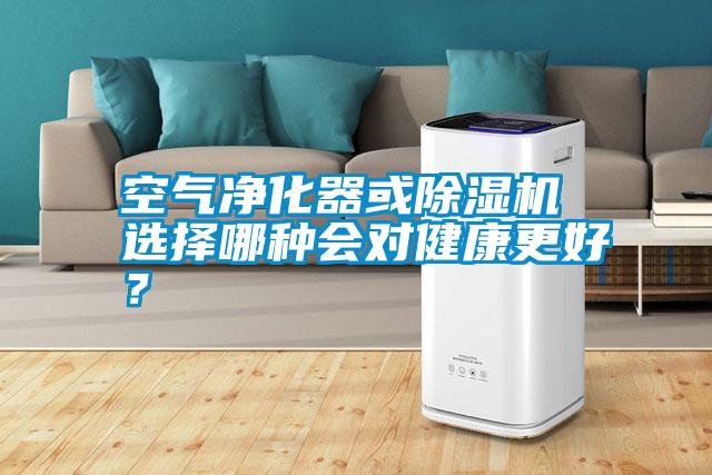 空氣凈化器或除濕機(jī) 選擇哪種會(huì)對(duì)健康更好<div   id=