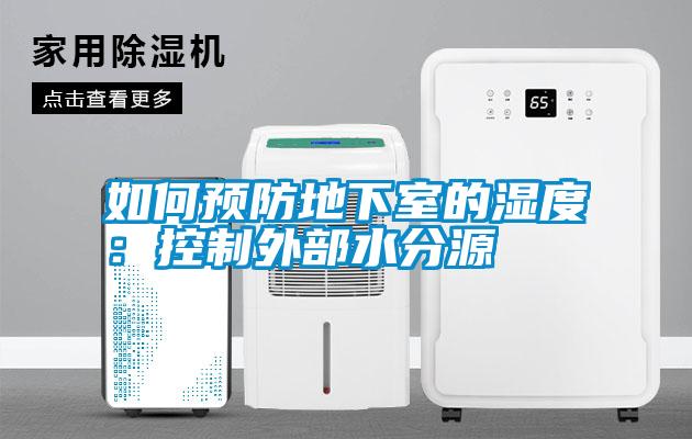 如何預(yù)防地下室的濕度:控制外部水分源