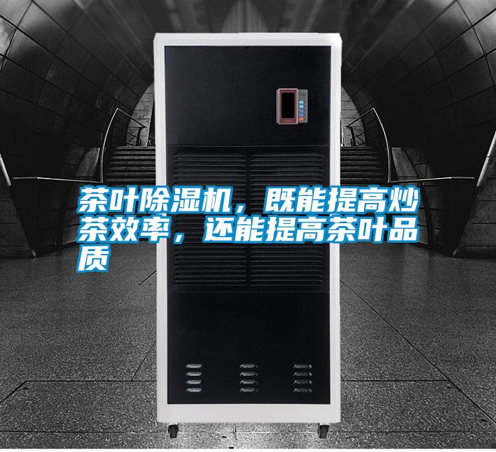 茶葉除濕機(jī)<div   id=