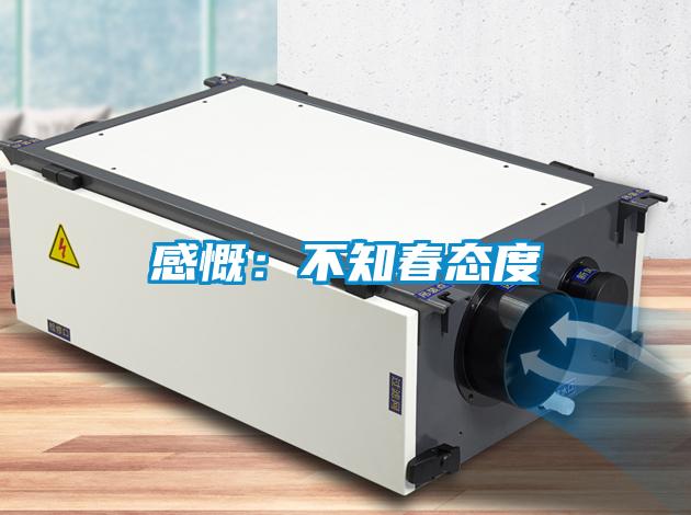感慨:不知春態(tài)度