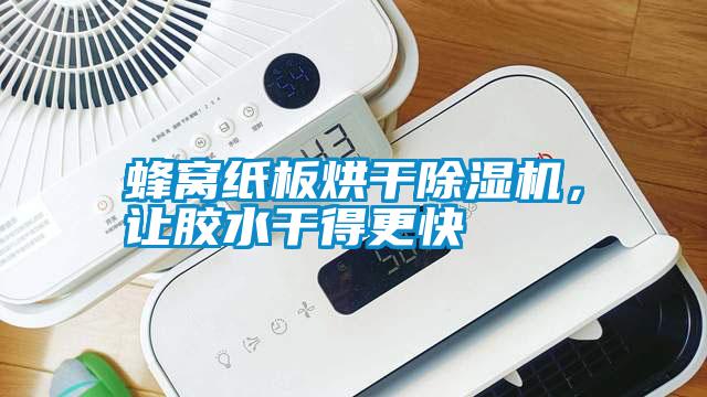 蜂窩紙板烘干除濕機<div   id=