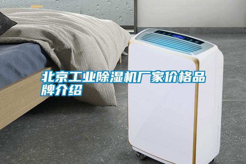 北京工業(yè)除濕機(jī)廠(chǎng)家價(jià)格品牌介紹
