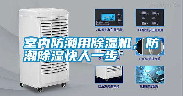 室內(nèi)防潮用除濕機(jī)<div   id=